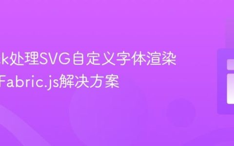 Imagick处理SVG自定义字体渲染问题及Fabric.js解决方案