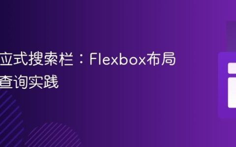 构建响应式搜索栏：Flexbox布局与媒体查询实践