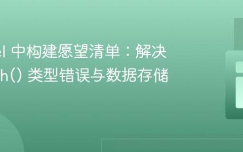 Laravel 中构建愿望清单：解决 foreach() 类型错误与数据存储策略