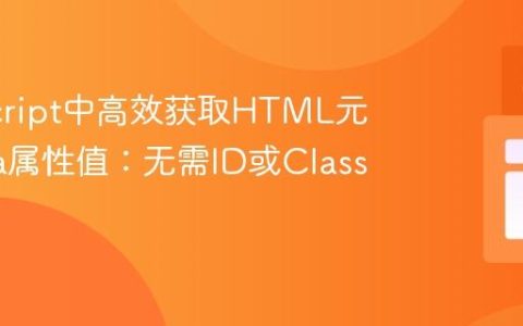 JavaScript中高效获取HTML元素Data属性值：无需ID或Class