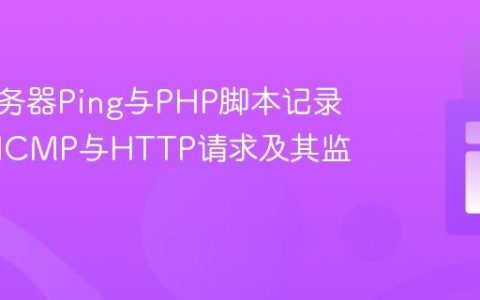理解服务器Ping与PHP脚本记录：区分ICMP与HTTP请求及其监控方案