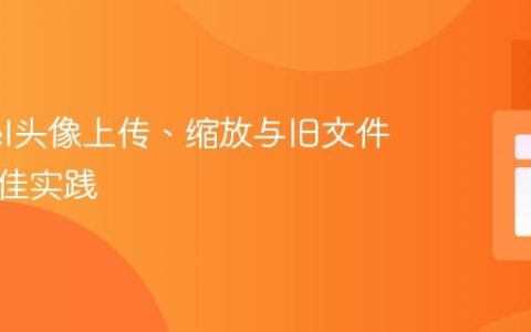 Laravel头像上传、缩放与旧文件删除最佳实践