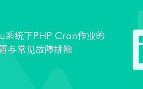 Ubuntu系统下PHP Cron作业的正确配置与常见故障排除
