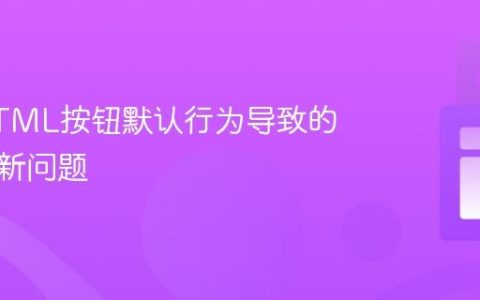 解决HTML按钮默认行为导致的样式更新问题