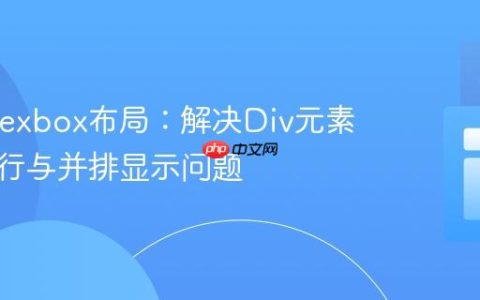 CSS Flexbox布局：解决Div元素自动换行与并排显示问题