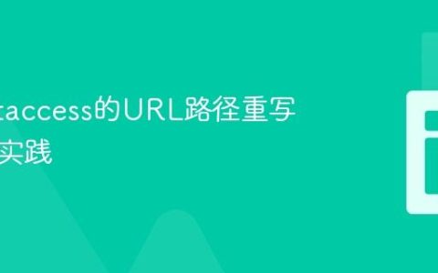 基于.htaccess的URL路径重写与伪装实践