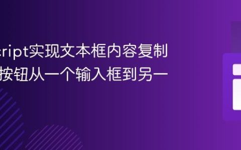 JavaScript实现文本框内容复制：点击按钮从一个输入框到另一个