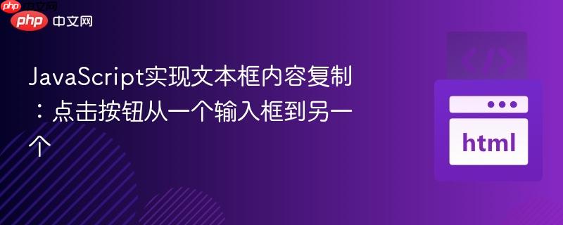 JavaScript实现文本框内容复制:点击按钮从一个输入框到另一个