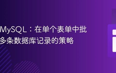 PHP与MySQL：在单个表单中批量更新多条数据库记录的策略