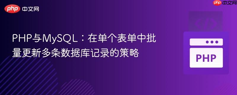 php与mysql:在单个表单中批量更新多条数据库记录的策略