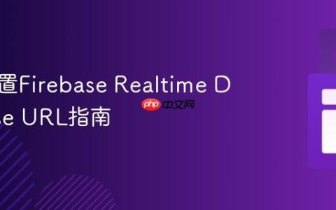正确配置Firebase Realtime Database URL指南