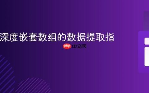 PHP中深度嵌套数组的数据提取指南
