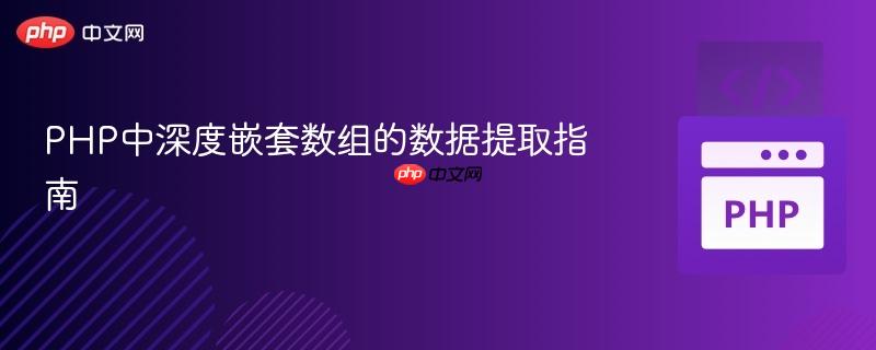 PHP中深度嵌套数组的数据提取指南