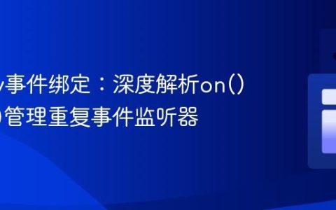 jQuery事件绑定：深度解析on()与off()管理重复事件监听器