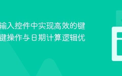 在日期输入控件中实现高效的键盘快捷键操作与日期计算逻辑优化
