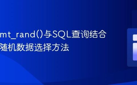 PHP中mt_rand()与SQL查询结合：正确随机数据选择方法