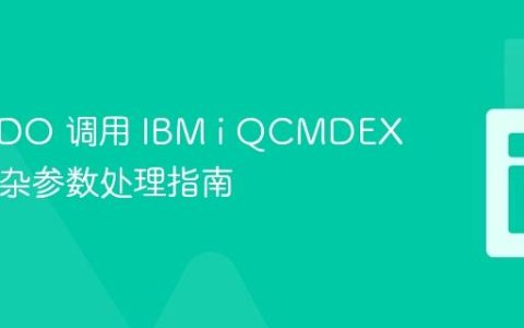 PHP PDO 调用 IBM i QCMDEXC 及复杂参数处理指南