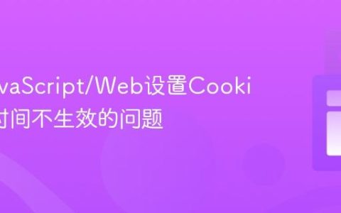 解决JavaScript/Web设置Cookie过期时间不生效的问题