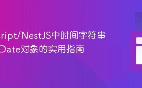 JavaScript/NestJS中时间字符串转换为Date对象的实用指南