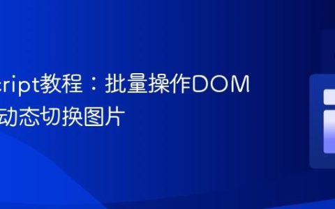 JavaScript教程：批量操作DOM元素以动态切换图片