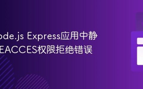解决Node.js Express应用中静态文件EACCES权限拒绝错误