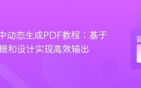 Vue.js中动态生成PDF教程：基于现有数据和设计实现高效输出