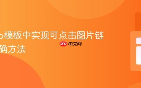 Django模板中实现可点击图片链接的正确方法