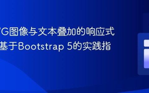 优化SVG图像与文本叠加的响应式布局：基于Bootstrap 5的实践指南