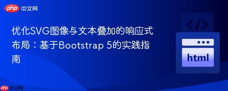 优化SVG图像与文本叠加的响应式布局:基于Bootstrap 5的实践指南