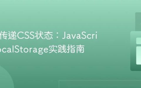 跨页面传递CSS状态：JavaScript与LocalStorage实践指南
