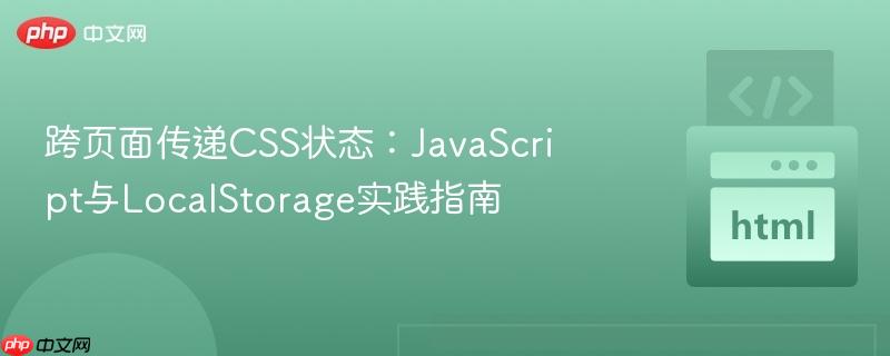 跨页面传递css状态：javascript与localstorage实践指南