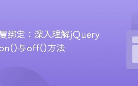 防止重复绑定：深入理解jQuery事件的on()与off()方法