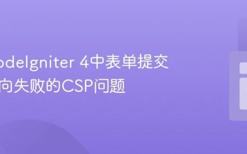 解决CodeIgniter 4中表单提交后重定向失败的CSP问题