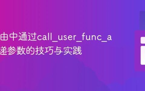 PHP路由中通过call_user_func_array传递参数的技巧与实践