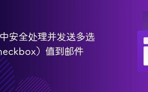 在PHP中安全处理并发送多选框（Checkbox）值到邮件