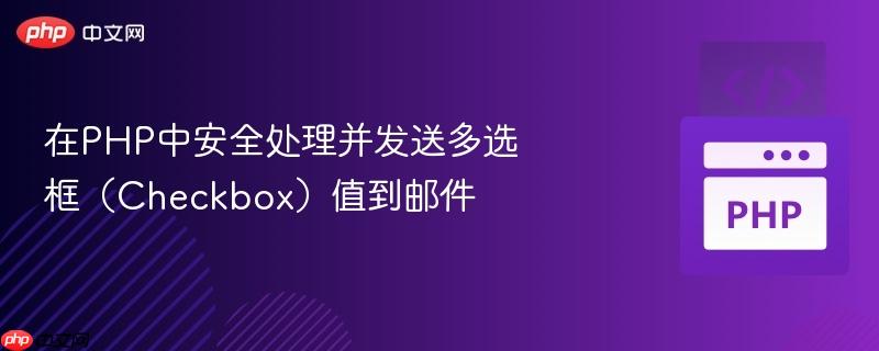 在php中安全处理并发送多选框(checkbox)值到邮件