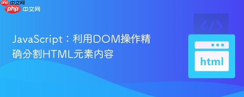 javascript:利用dom操作精确分割html元素内容