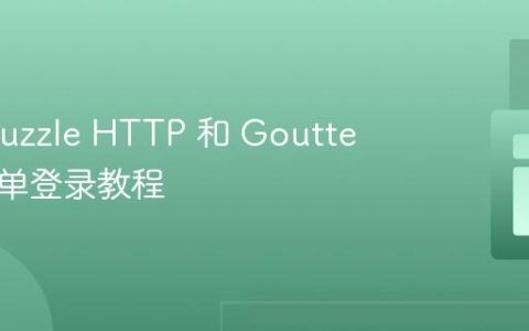 使用 Guzzle HTTP 和 Goutte 模拟表单登录教程