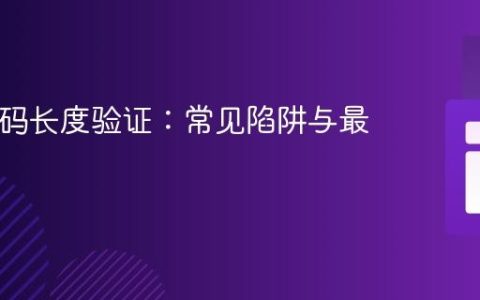 PHP密码长度验证：常见陷阱与最佳实践