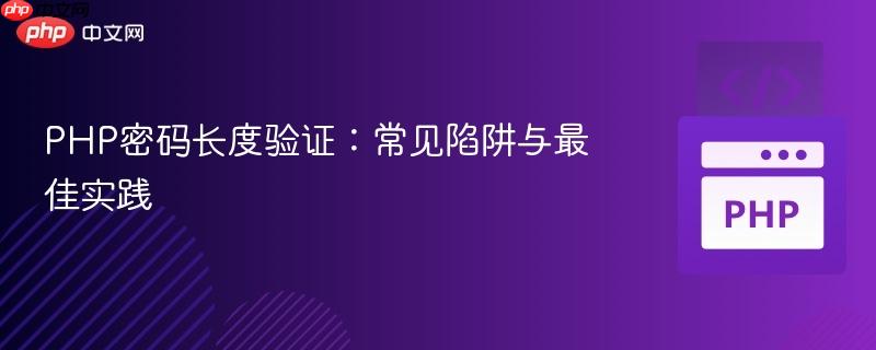 PHP密码长度验证:常见陷阱与最佳实践