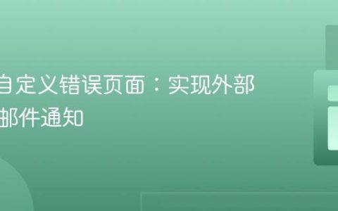 Nginx自定义错误页面：实现外部跳转与邮件通知