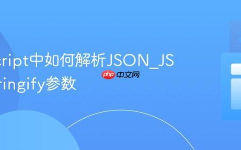 JavaScript中如何解析JSON_JSON.stringify参数