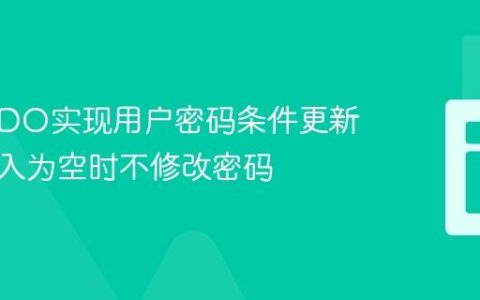 PHP PDO实现用户密码条件更新：当输入为空时不修改密码