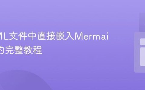 在HTML文件中直接嵌入Mermaid图表的完整教程