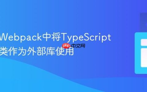 如何在Webpack中将TypeScript生成的类作为外部库使用