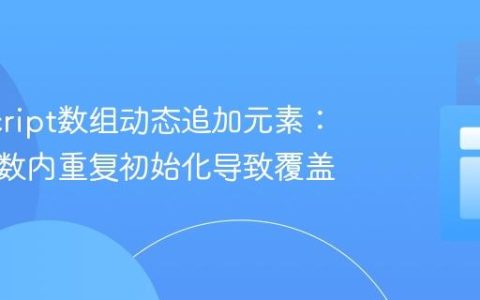 JavaScript数组动态追加元素：避免函数内重复初始化导致覆盖