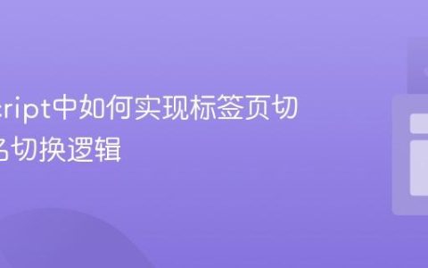 JavaScript中如何实现标签页切换_类名切换逻辑