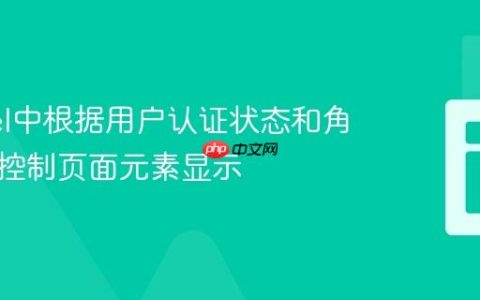 Laravel中根据用户认证状态和角色动态控制页面元素显示