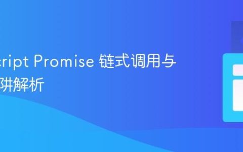 JavaScript Promise 链式调用与常见陷阱解析