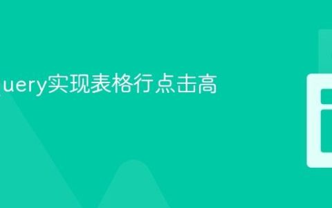 利用jQuery实现表格行点击高亮效果